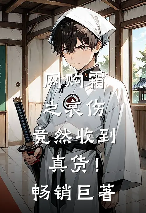 网购霜之哀伤，竟然收到真货！畅销巨著