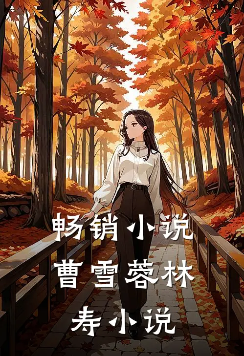 畅销曹雪蓉林寿免费阅读