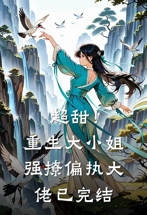 超甜！重生大小姐强撩偏执大佬已完结