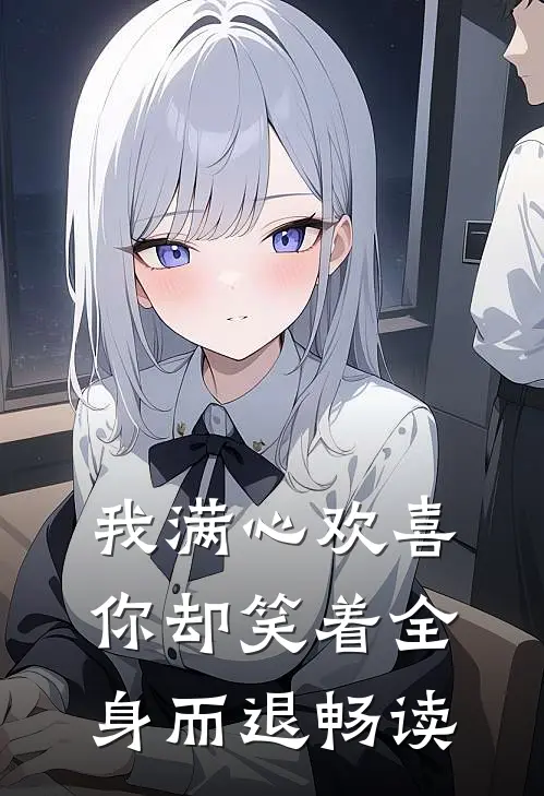 我满心欢喜，你却笑着全身而退畅读