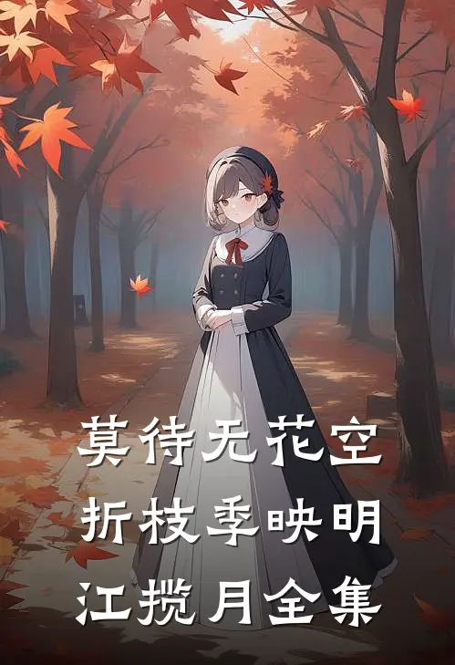 莫待无花空折枝季映明江揽月 全集
