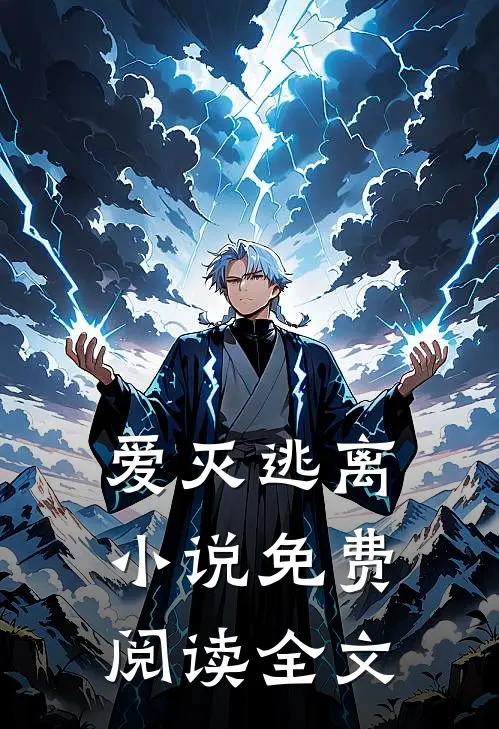 爱灭逃离小说免费阅读全文