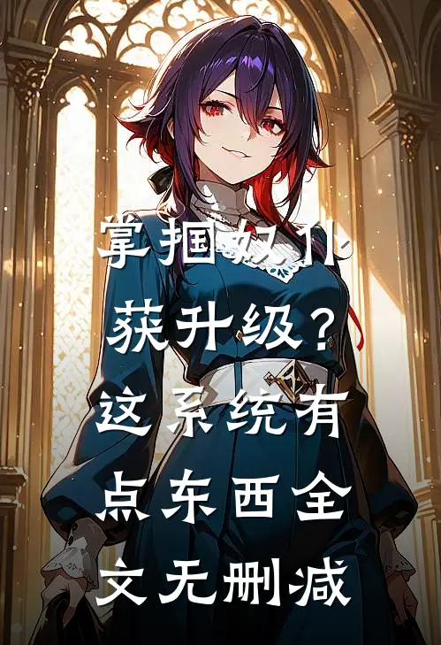 掌掴奴仆获升级？这系统有点东西全文无删减