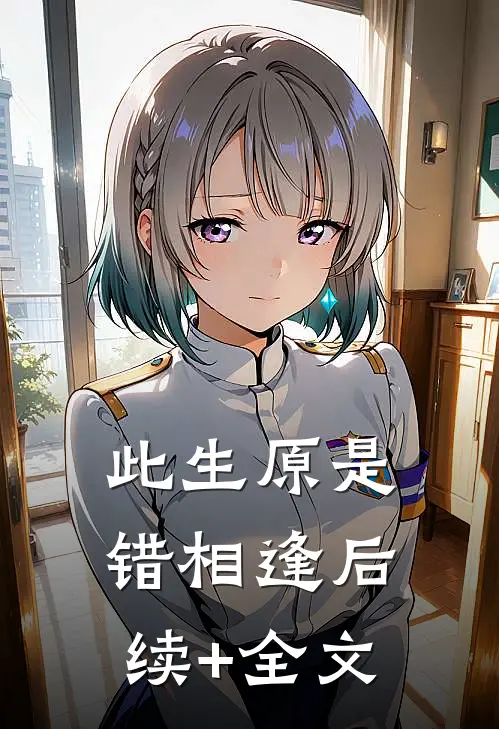 此生原是错相逢后续+全文