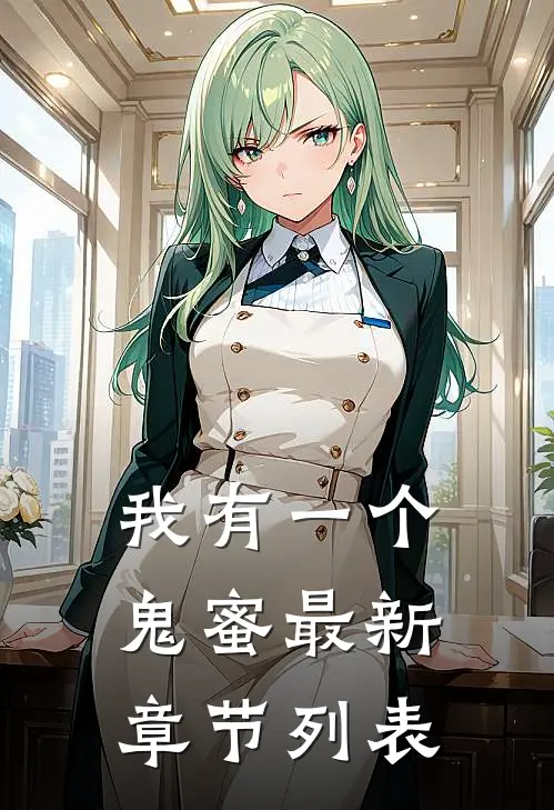 我有一个鬼蜜最新章节列表