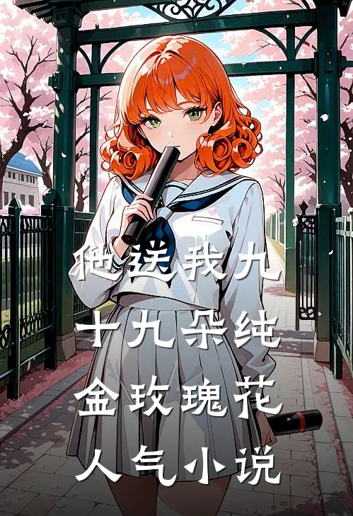 他送我九十九朵纯金玫瑰花人气小说