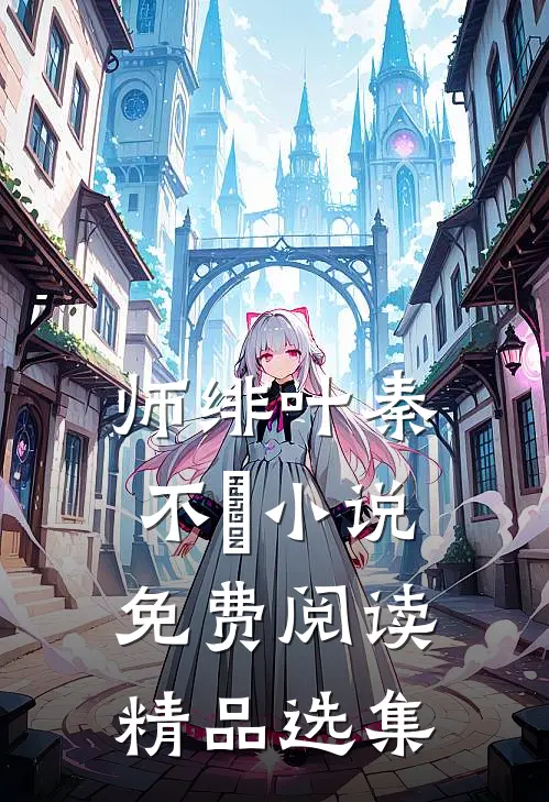 师绯叶秦不俍小说免费阅读精品选集