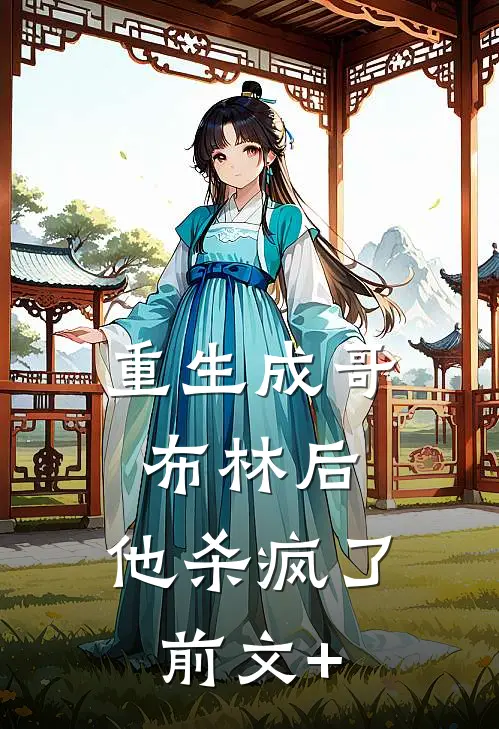 重生成哥布林后，他杀疯了前文+