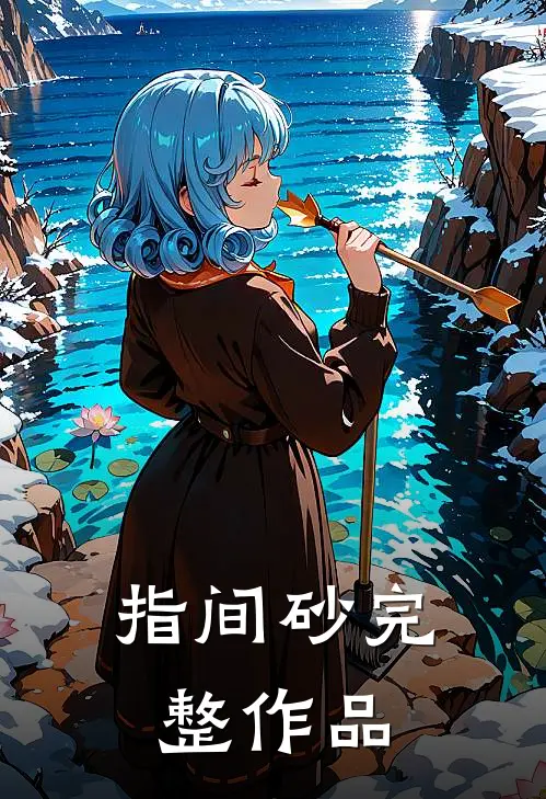 指间砂完整作品