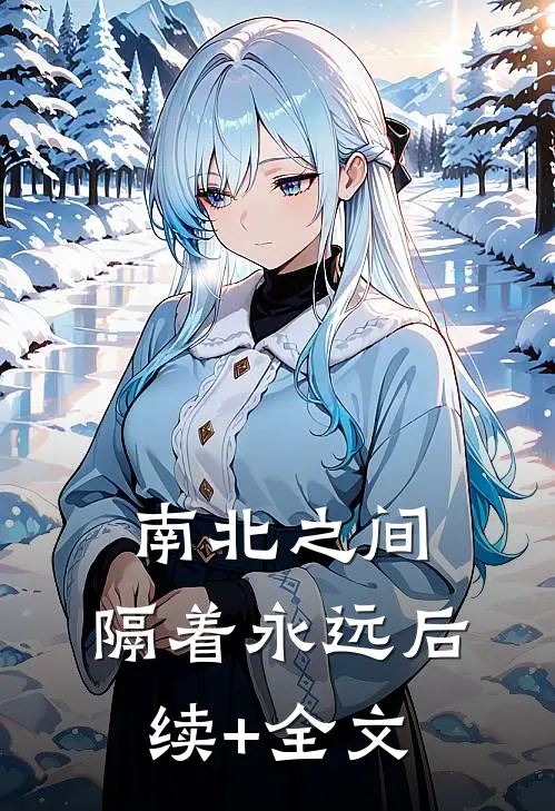 南北之间，隔着永远后续+全文