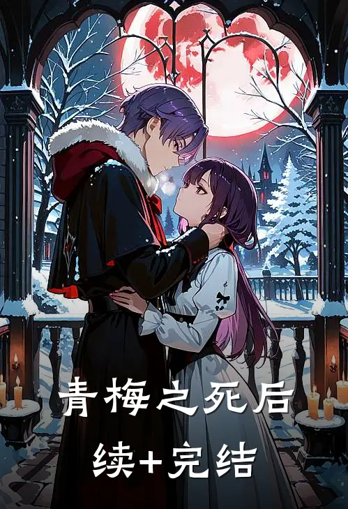 青梅之死后续+完结