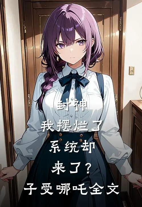 封神：我摆烂了，系统却来了？子受哪吒全文