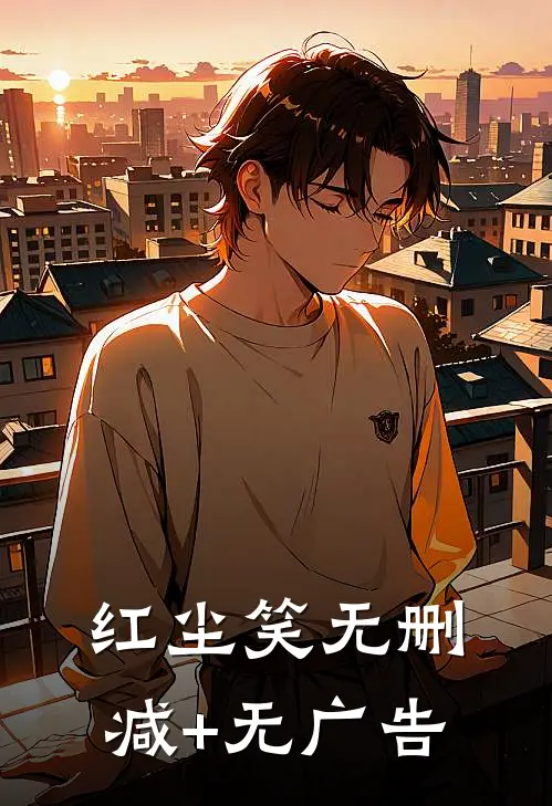 红尘笑无删减+无广告