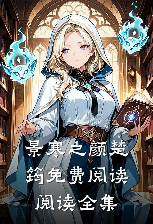 景寒之颜楚筠免费阅读阅读全集