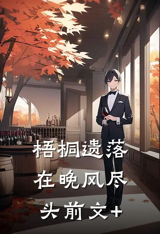 梧桐遗落在晚风尽头前文+