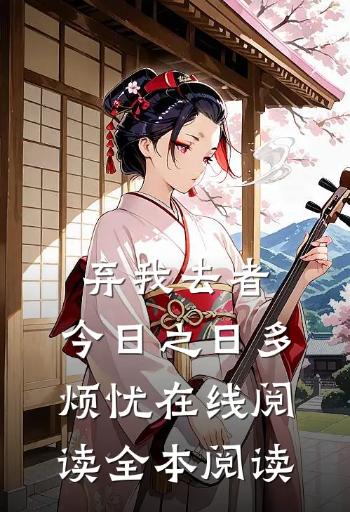 弃我去者，今日之日多烦忧在线阅读全本阅读