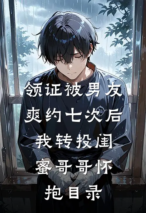 领证被男友爽约七次后，我转投闺蜜哥哥怀抱目录