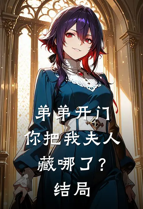弟弟开门，你把我夫人藏哪了？结局