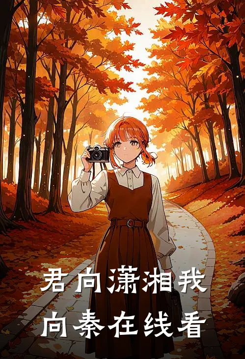 君向潇湘我向秦在线看