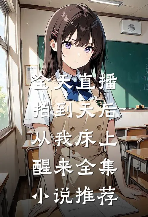 全天直播，拍到天后从我床上醒来全集小说推荐