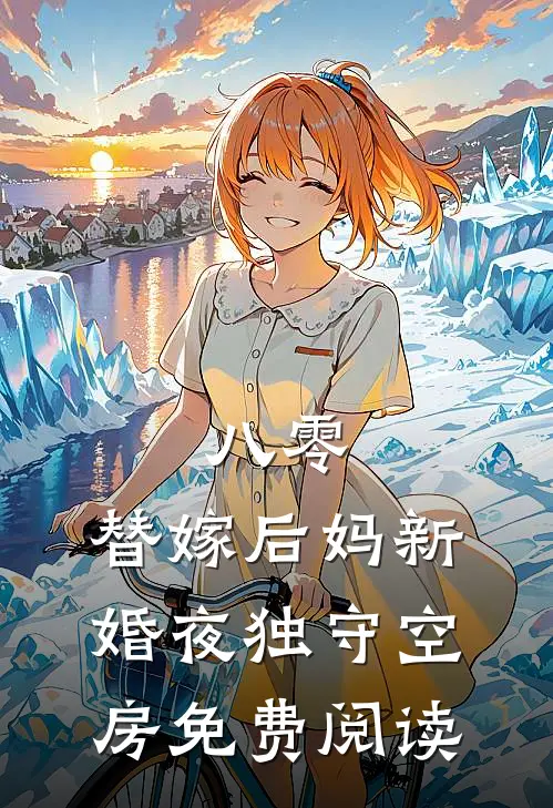 八零：替嫁后妈新婚夜独守空房免费阅读