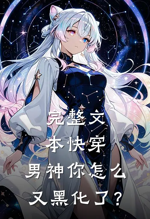 完整文本快穿：男神你怎么又黑化了？