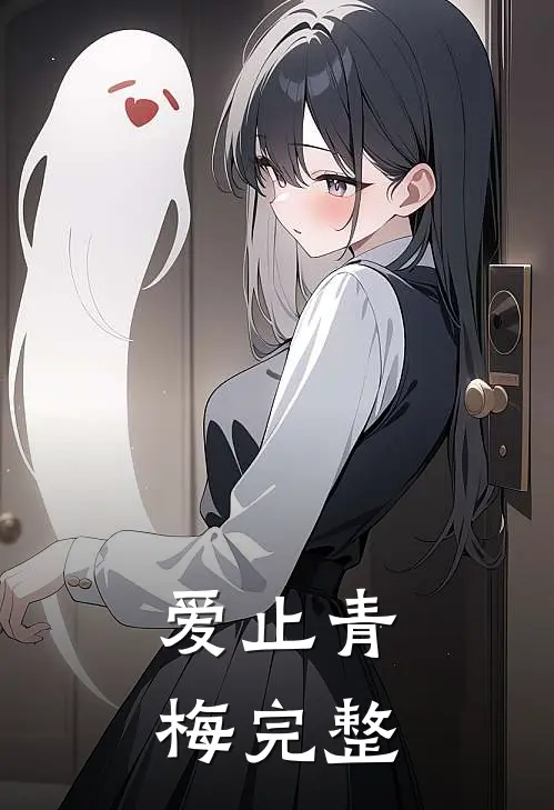 爱止青梅完整