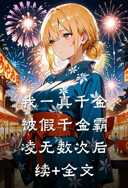 我一真千金，被假千金霸凌无数次后续+全文