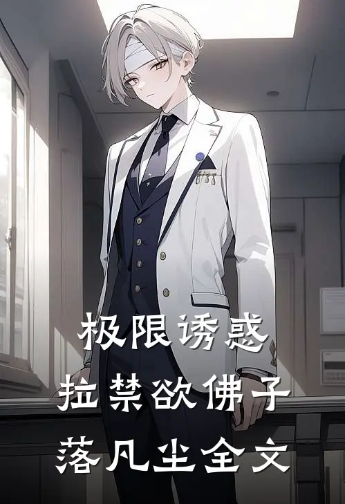 极限诱惑，拉禁欲佛子落凡尘全文