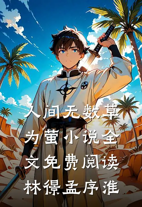 人间无数草为萤小说全文免费阅读林憬孟序淮