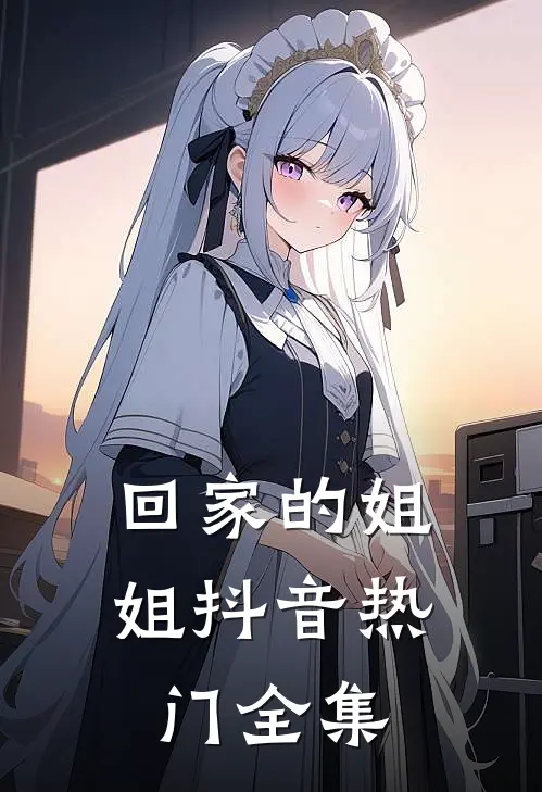 回家的姐姐抖音热门 全集