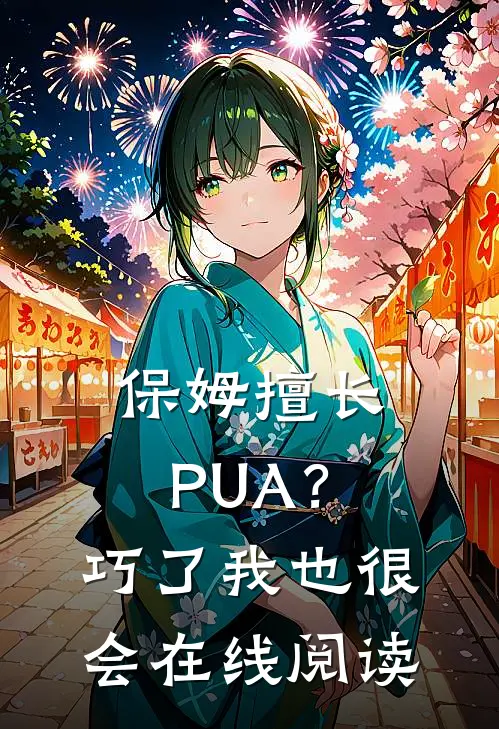 保姆擅长PUA？巧了，我也很会在线阅读