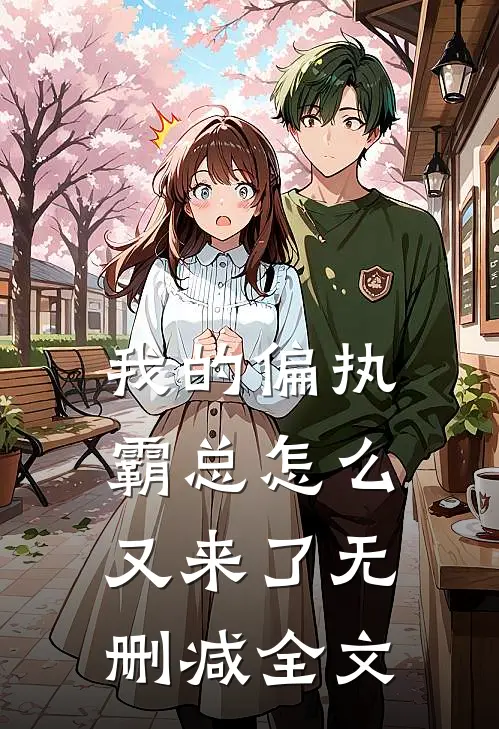我的偏执霸总怎么又来了无删减全文