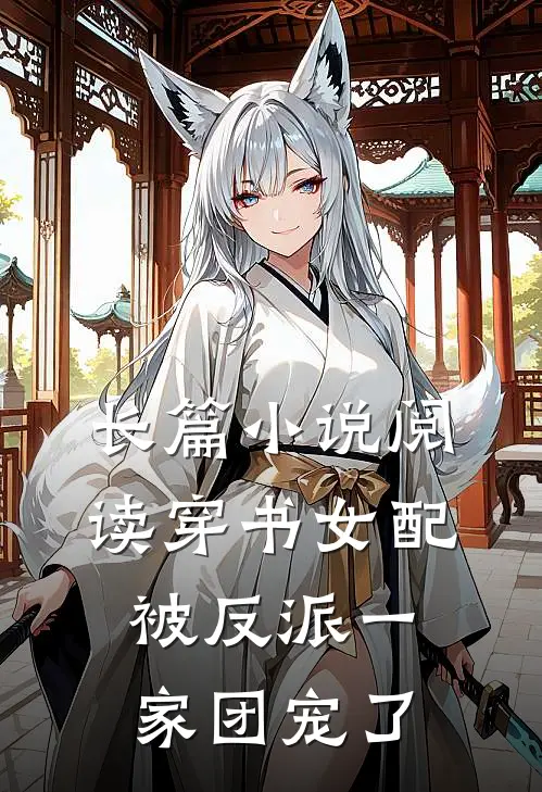 长篇小说阅读穿书女配被反派一家团宠了
