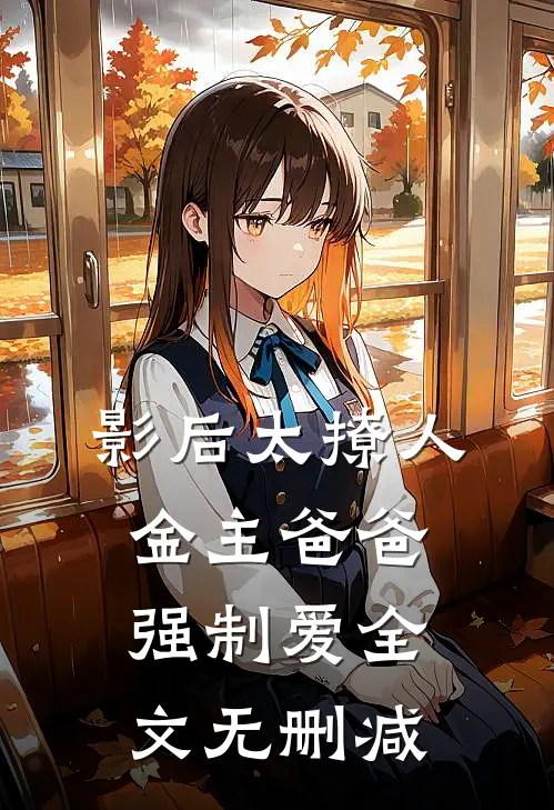 影后太撩人，金主爸爸强制爱全文无删减