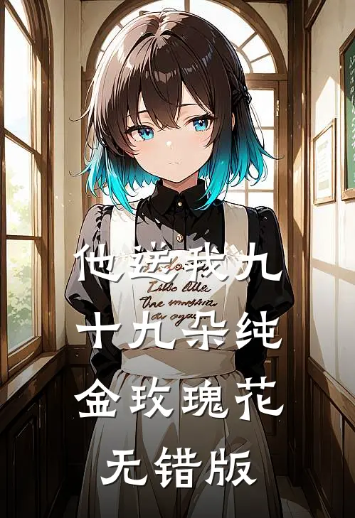 他送我九十九朵纯金玫瑰花无错版