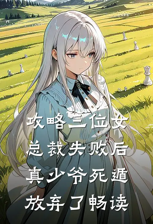 攻略三位女总裁失败后，真少爷死遁放弃了畅读