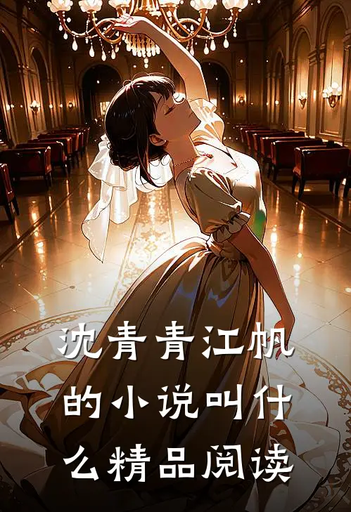 沈青青江帆的小说叫什么精品阅读