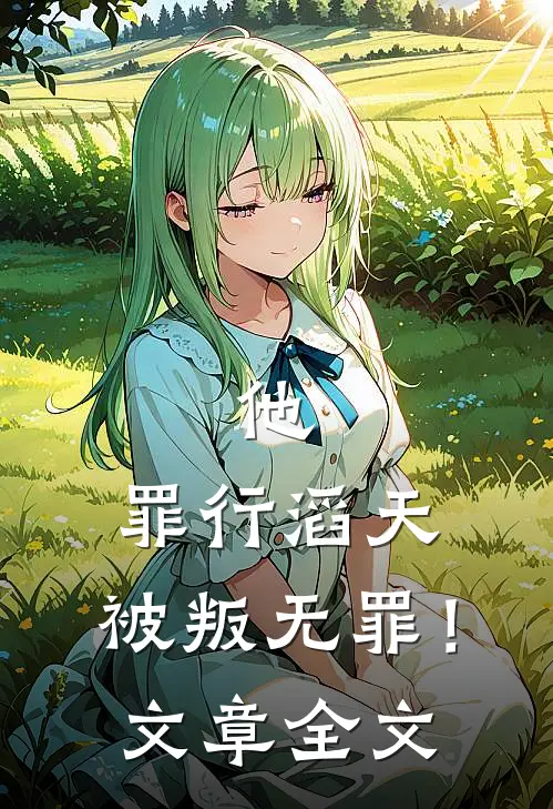 他，罪行滔天，被叛无罪！文章全文