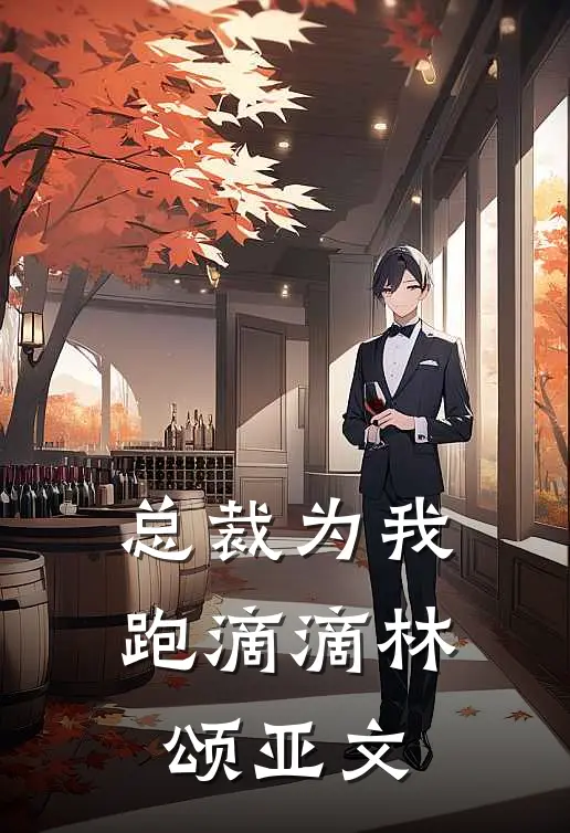 总裁为我跑滴滴林颂亚文