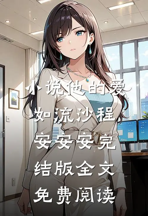 小说他的爱如流沙程安安安完结版全文免费阅读