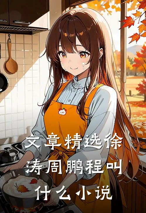 文章精选徐涛周鹏程叫什么小说