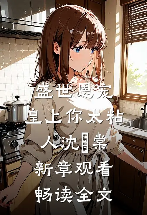盛世恩宠：皇上你太粘人沈婼棠新章观看畅读全文