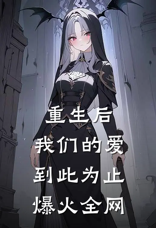 重生后，我们的爱到此为止爆火全网