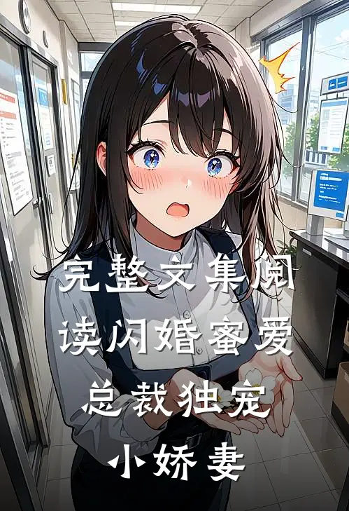 完整文集阅读闪婚蜜爱：总裁独宠小娇妻