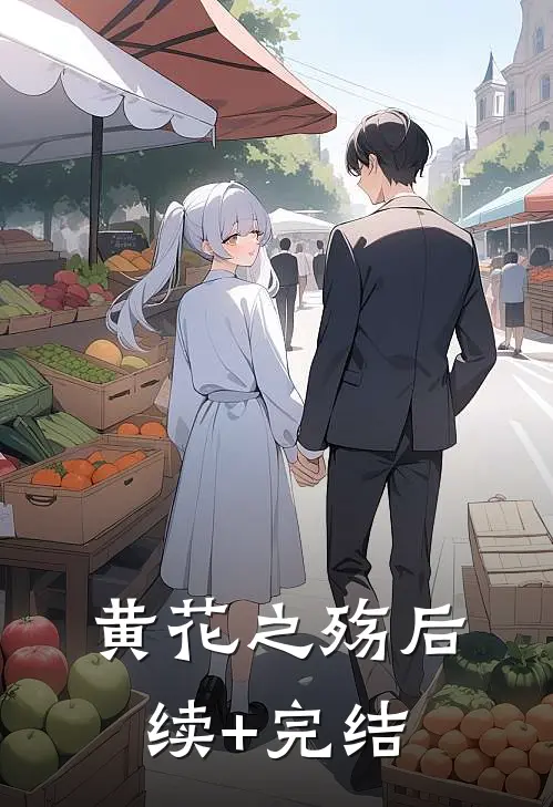 黄花之殇后续+完结