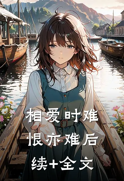相爱时难恨亦难后续+全文