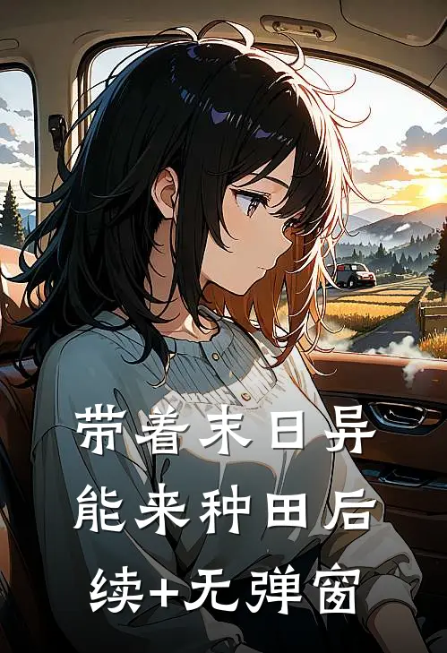 带着末日异能来种田后续+无弹窗