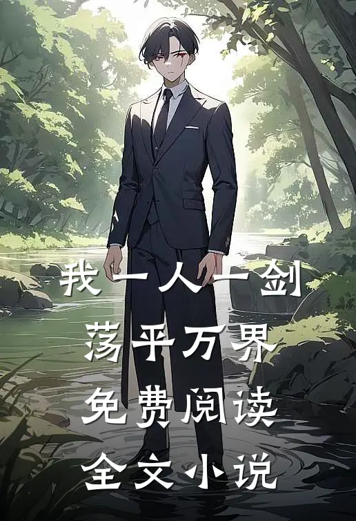 我一人一剑荡平万界免费阅读全文小说