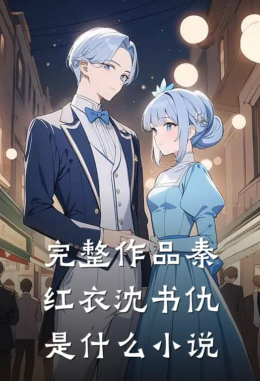 完整作品秦红衣沈书仇是什么小说